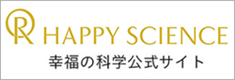幸福の科学 公式サイト